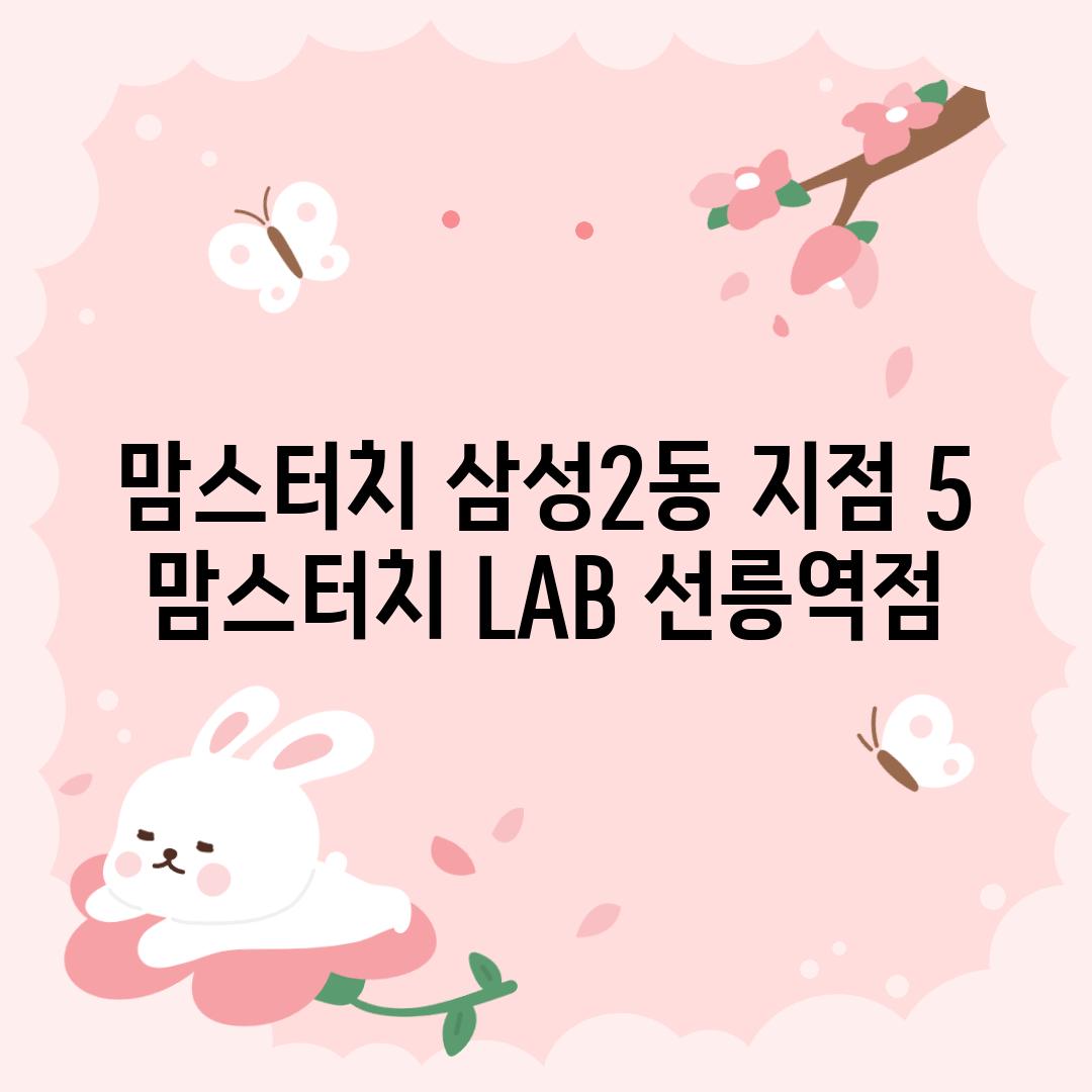 맘스터치 삼성2동 지점 5: 맘스터치 LAB 선릉역점