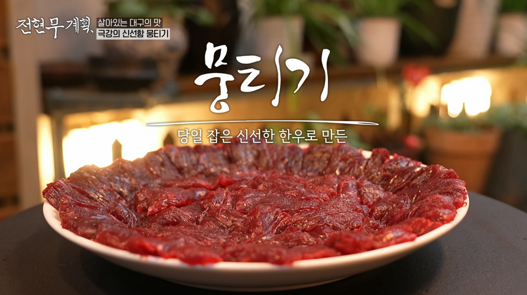  전현무계획 대구 명신손칼국수 4대 떡볶이 뭉티기 위치 정보