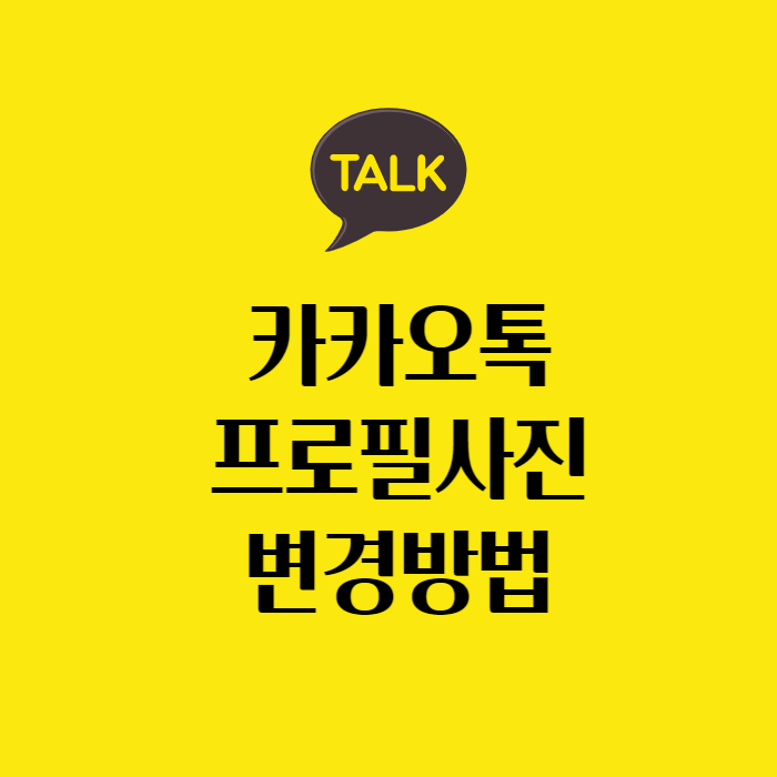  카톡 프사 변경 방법, 카카오톡 프로필 사진 바꾸기 쉽고 빠르게.