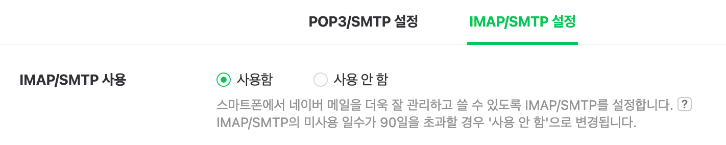 네이버 imap smtp 사용 설정