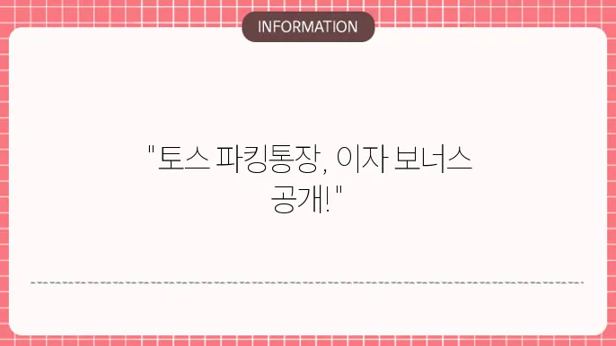 토스 파킹통장 이자와 금리, 마무리합니다.