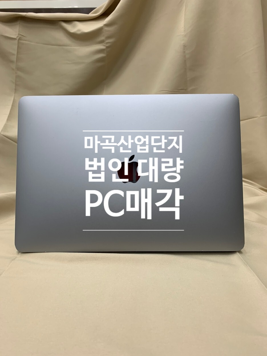  강서 마곡)기업 매각건 : 맥북프로, 삼성 외 일괄매입