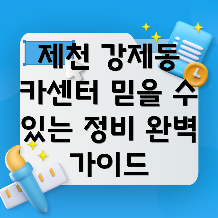 제천시 강제동 자동차정비