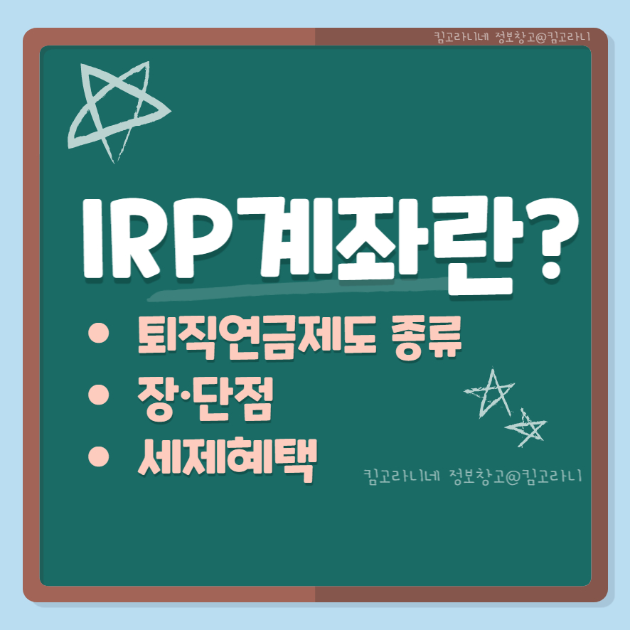 IRP 계좌란