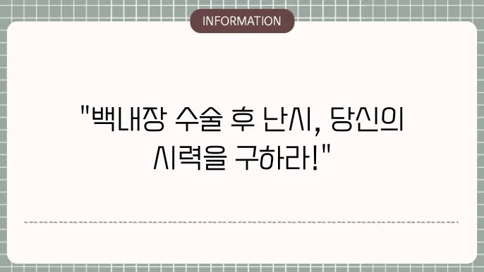 백내장 수술 후 난시: 추가 치료가 필요한 경우