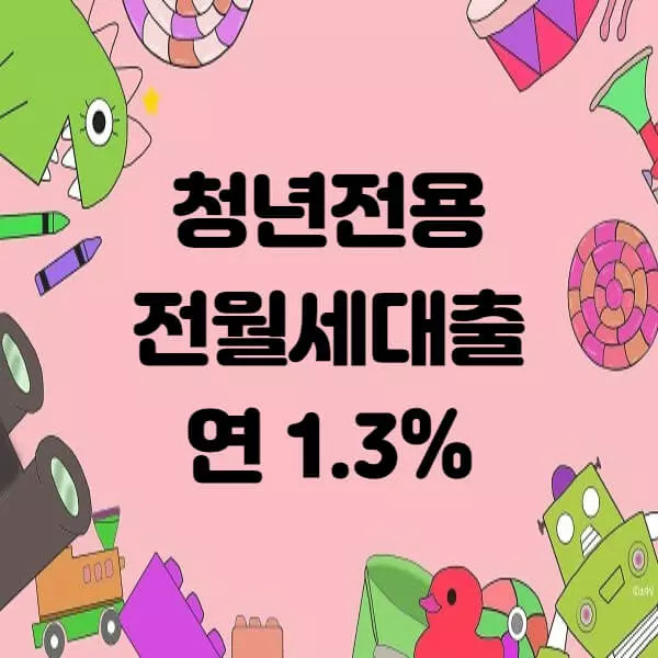  청년전용 보증부월세대출 - 연 1.3% 3,500만원까지