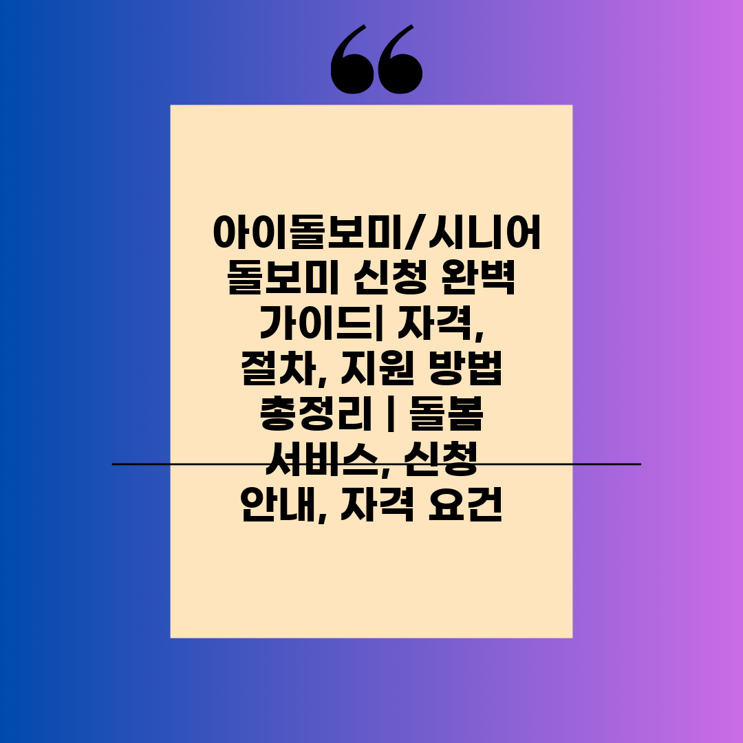  아이돌보미시니어 돌보미 신청 완벽 가이드 자격, 절차