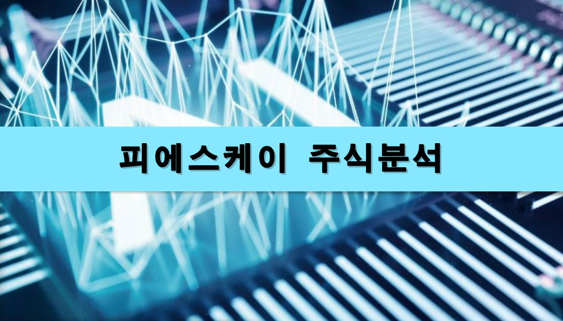  [주식정보] 피에스케이 주식분석