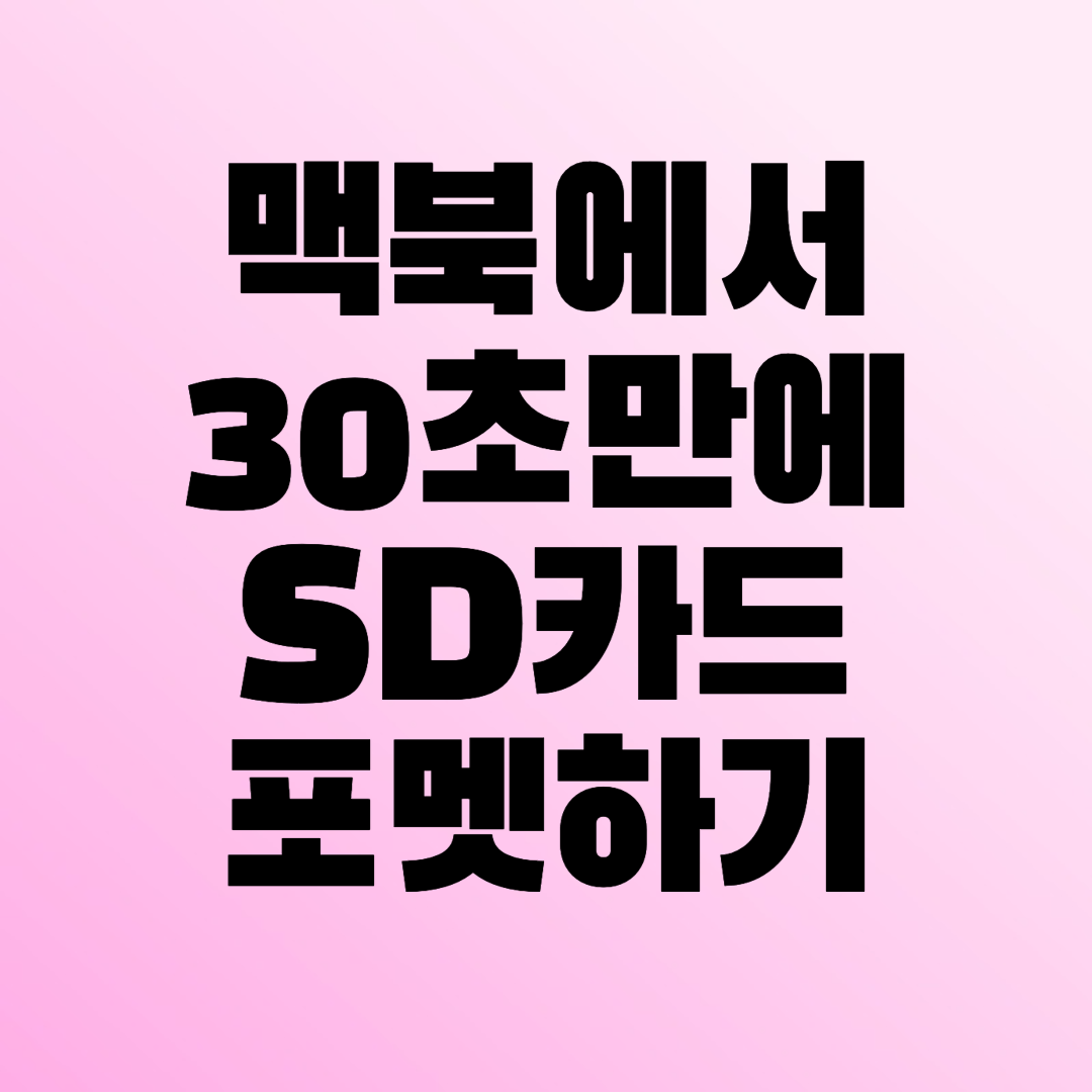 맥북 SD카드 포맷하기