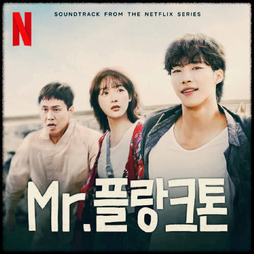 김연정 - The Shining Moment_Mr. 플랑크톤 OST from the Netflix Series 앨범