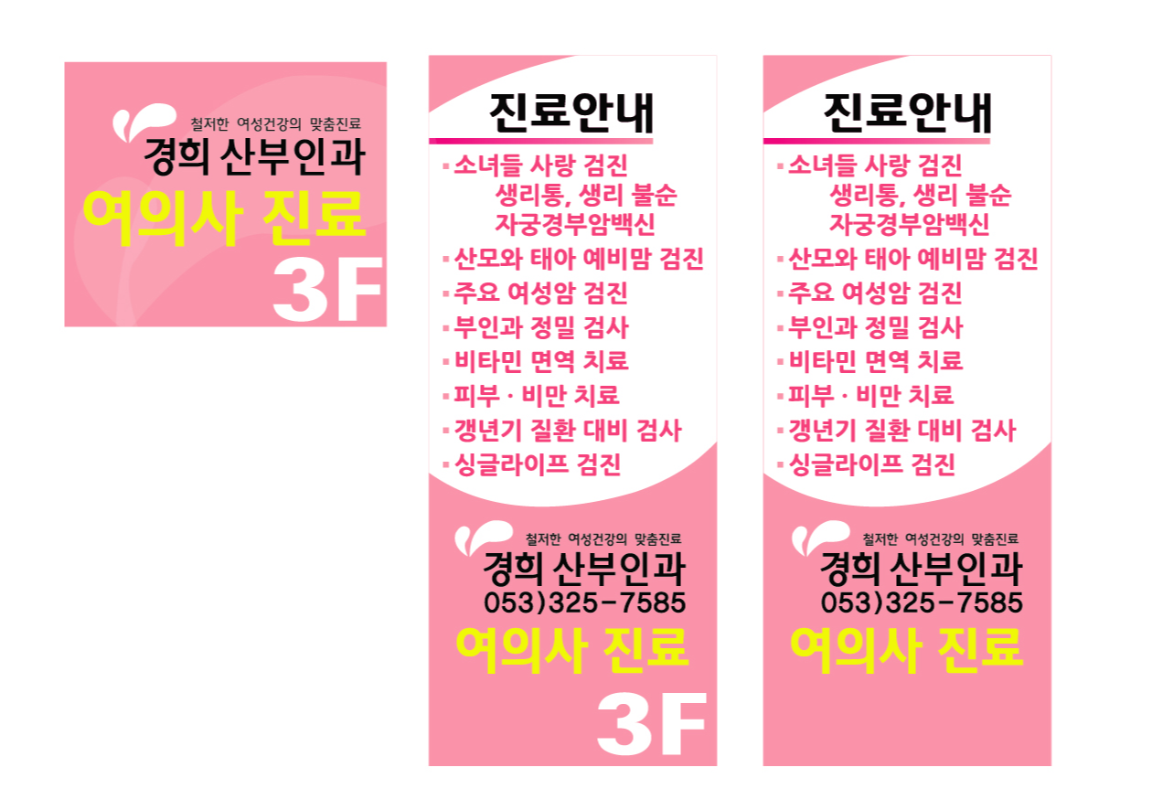  산부인과 진료과 안내 시트 홍보물