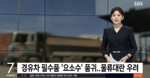 요소수 대란