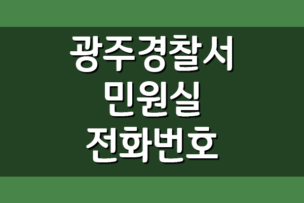 경기 광주경찰서 민원실 전화번호