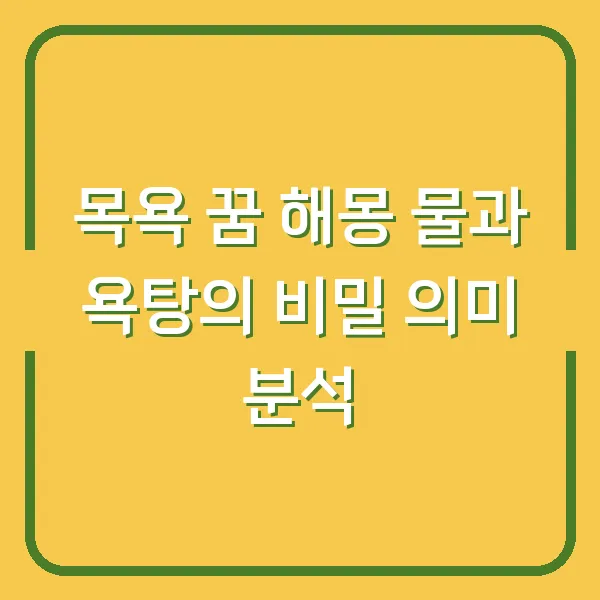 목욕 꿈 해몽 물과 욕탕의 비밀 의미 분석