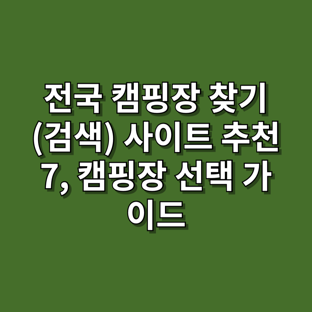 전국 캠핑장