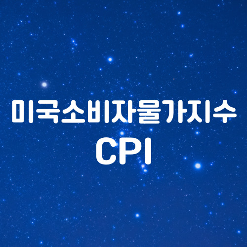  소비자물가지수(CPI)란 무엇인가?