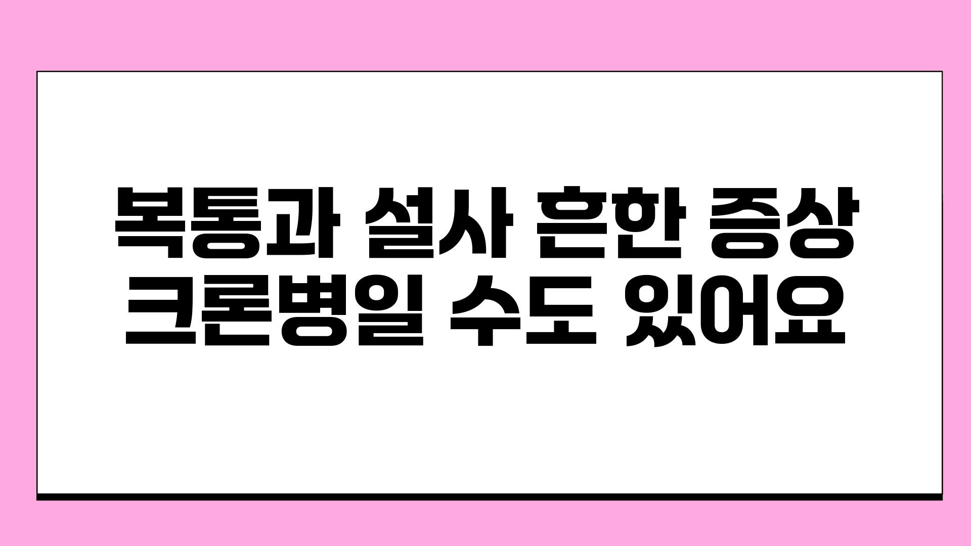 복통과 설사 흔한 증상 크론병일 수도 있어요