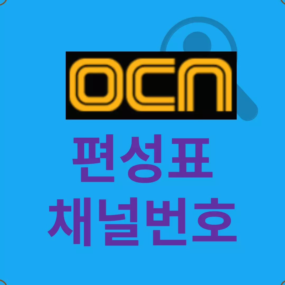 ocn 편성표 - ocn 채널번호