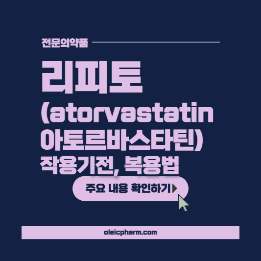 리피토 복용법과 부작용