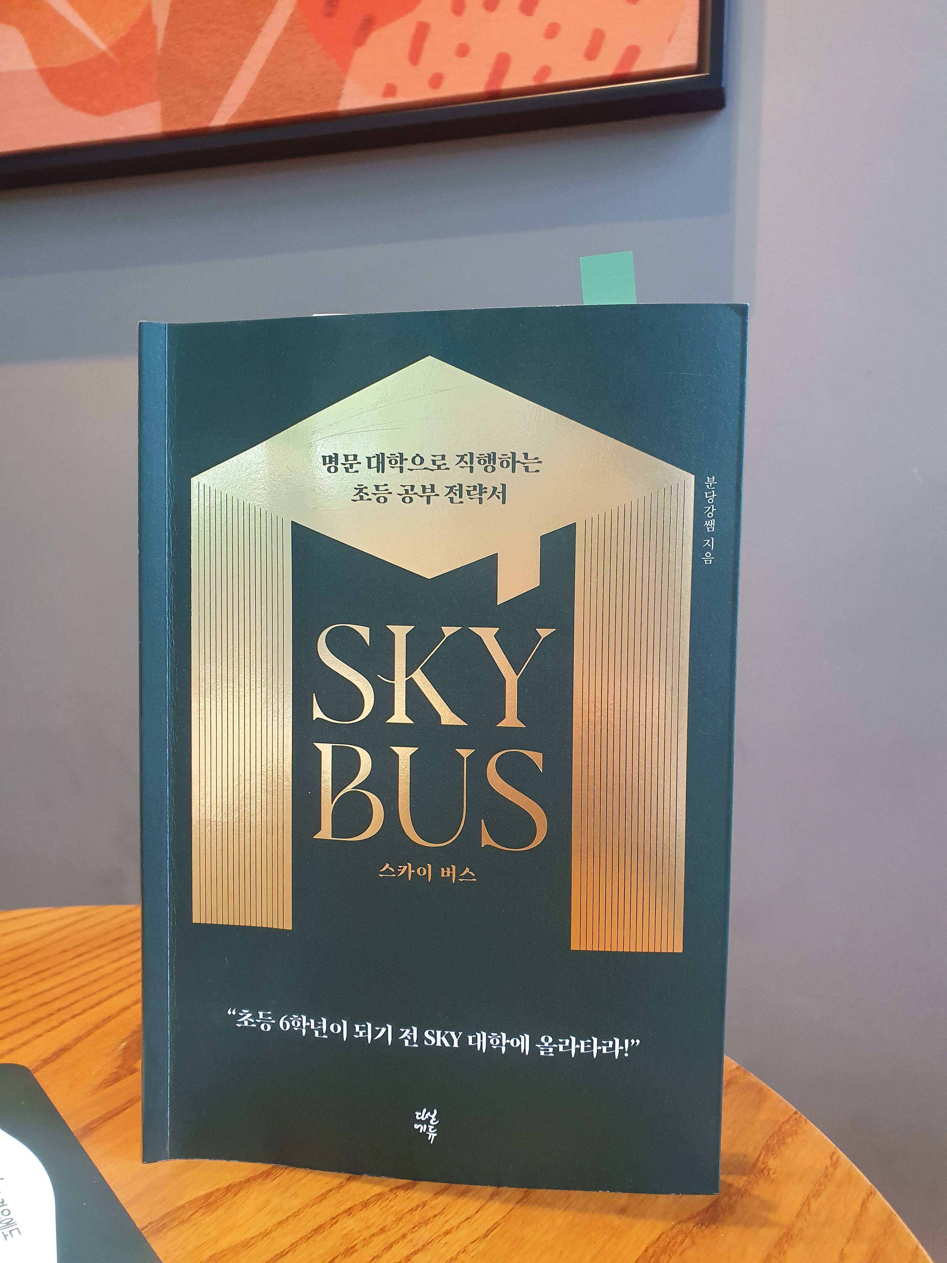  분당강샘, SKY 대학 원하시나요? SKY BUS를 당장 읽으시길
