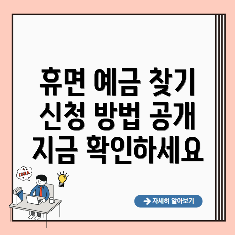 휴면 예금계좌