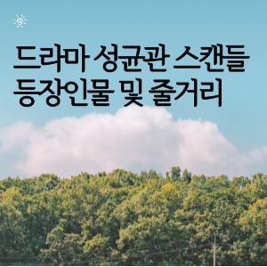 드라마 성균관 스캔들 등장인물 및 줄거리