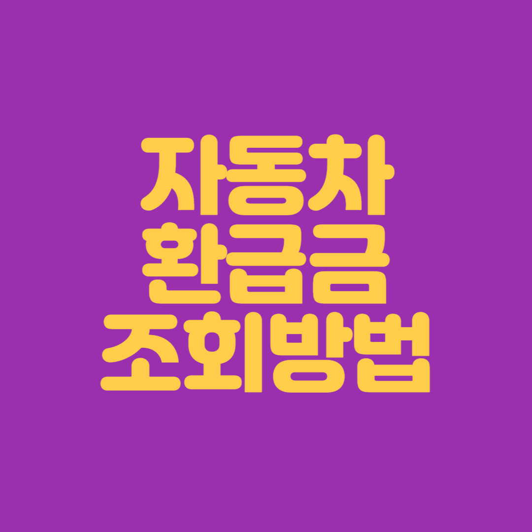 자동차-환급금-조회-썸네일