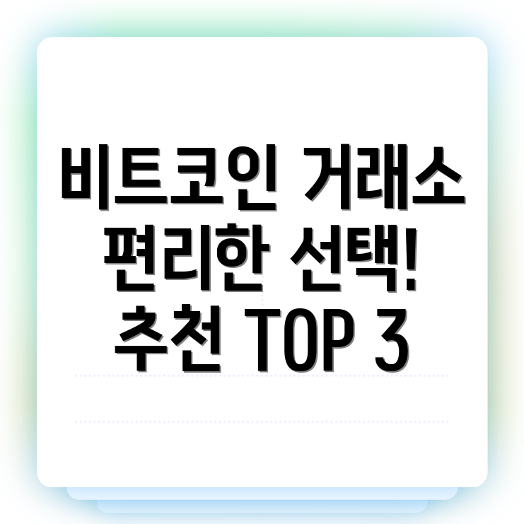 비트코인 거래소