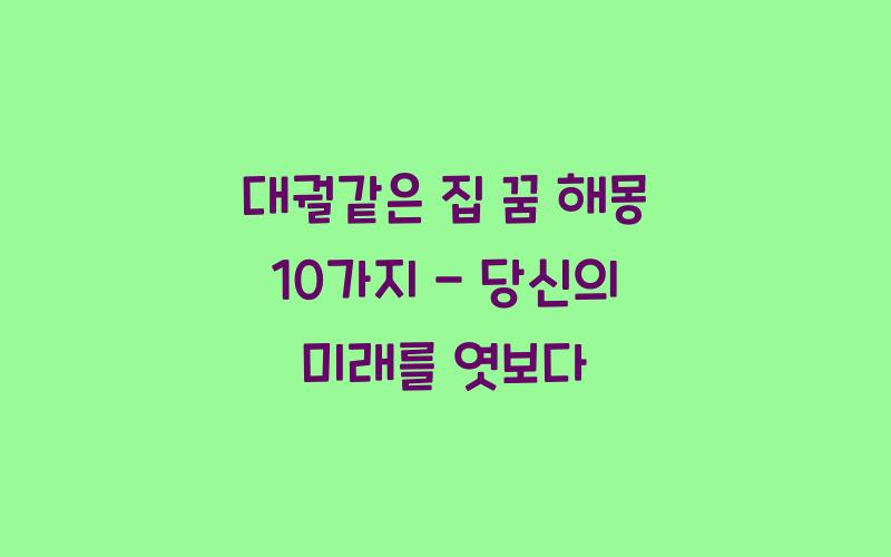 대궐집 이미지