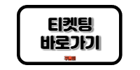KBO 개막전 티켓팅