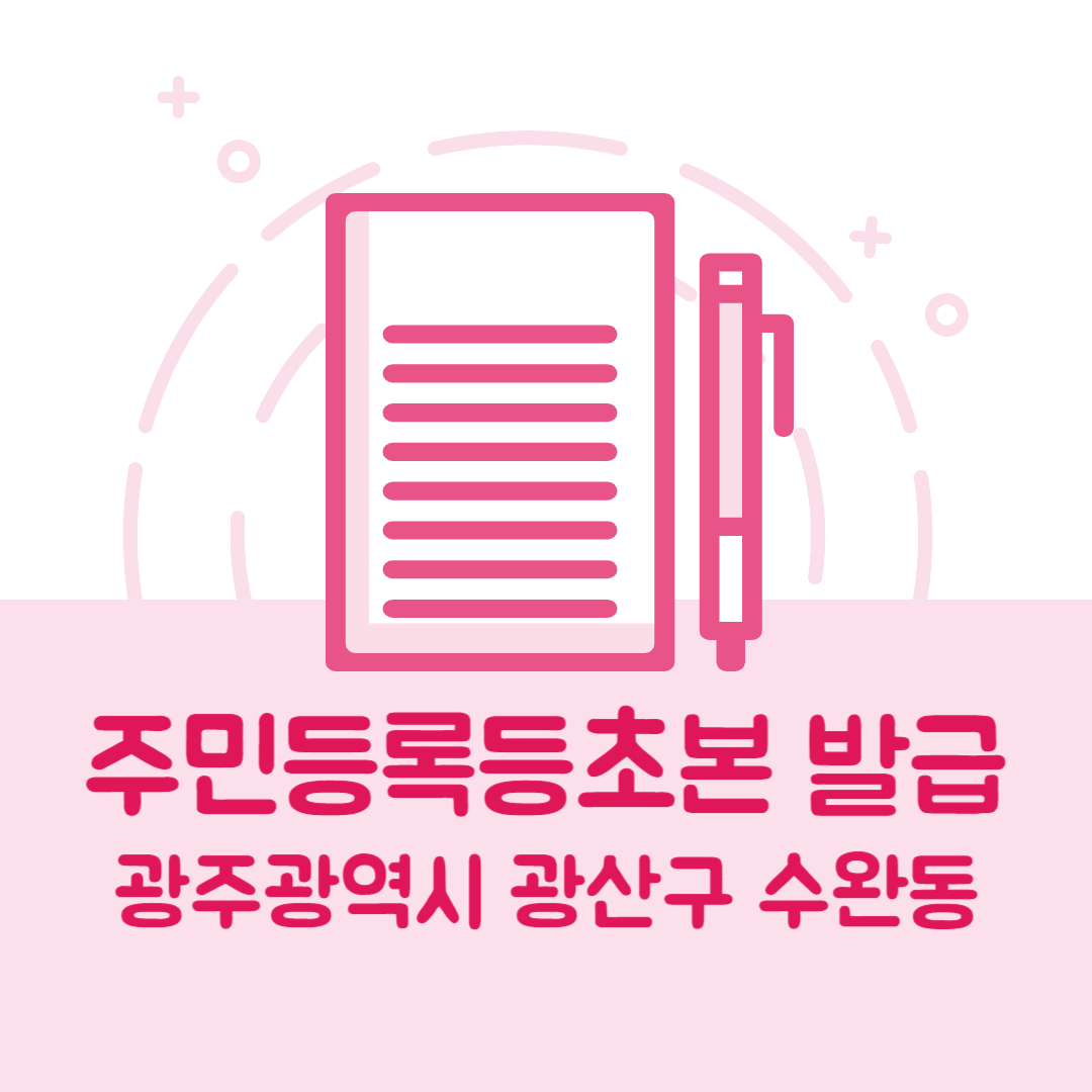 광주광역시 광산구 수완동 주민등록등본/초본 발급 방법 기관 장소, 준비물 비용 가격, 온라인 발급