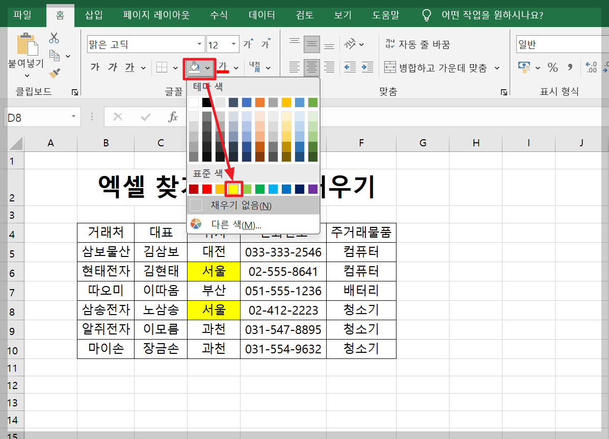 엑셀 찾기와 색채우기