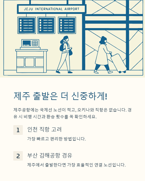 제주 출발은 더 신중하게
