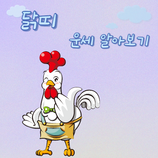  5월 3일 닭띠 오늘의 운세 - 45년생 ~ 05년생