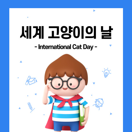 세계 고양이의 날, international cat day