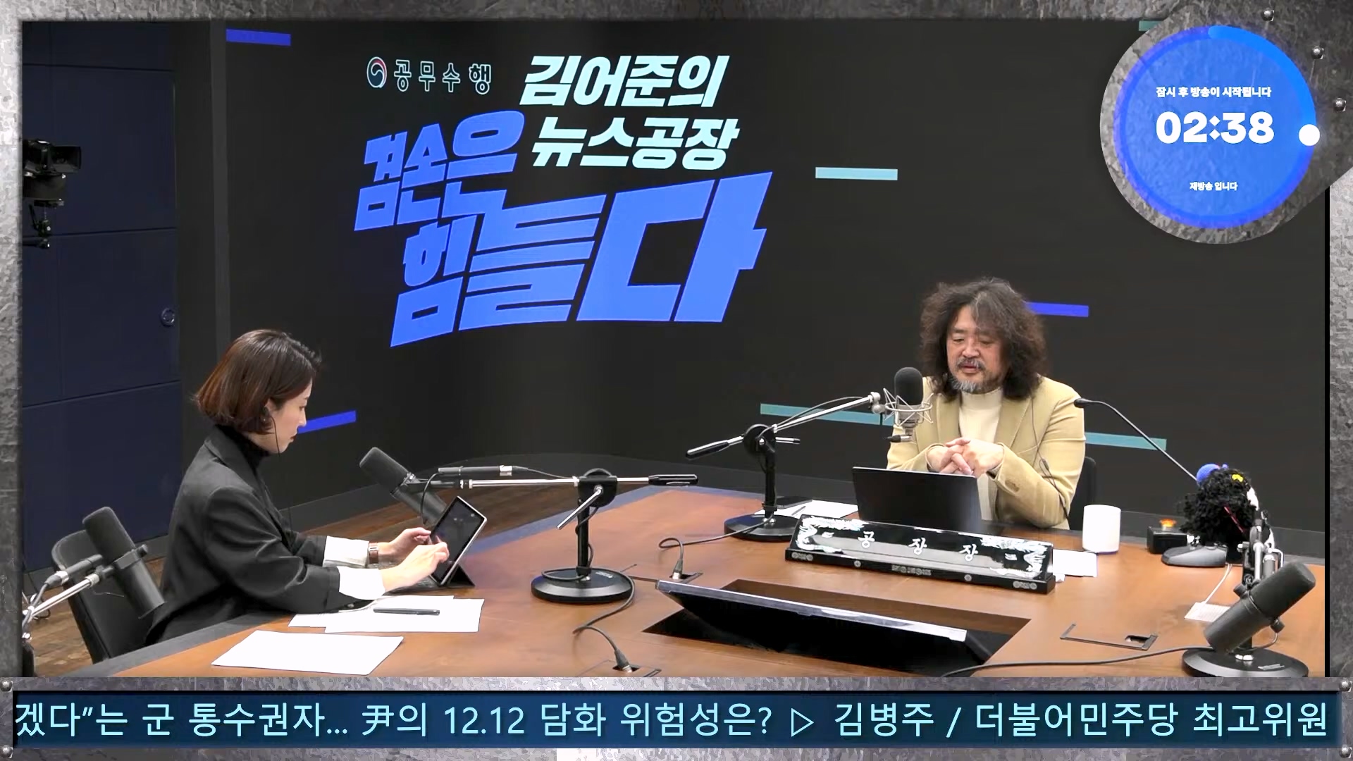 김어준의 겸손은힘들다 뉴스공장 2024년 12월 13일 금요일 [조국, 김민석, 김병주, 박선원, 김선민, 박은정, 신장식, 여론조사, THE살롱, 금요미식회].mp4_20241213_194446.617.jpg