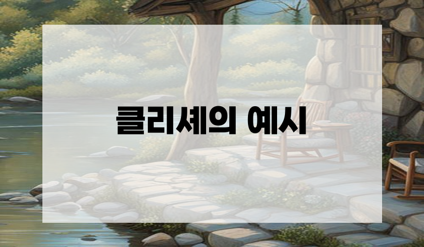클리셰의 예시