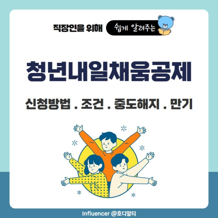  청년이 목돈 만들 때 활용하기 딱 좋은 '청년내일채움 공제', 신청방법과 조건은?