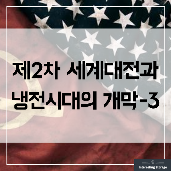  제2차 세계대전과 냉전시대의 개막 - 3