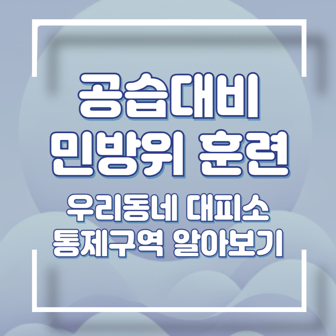 공습대비 민방위 훈련