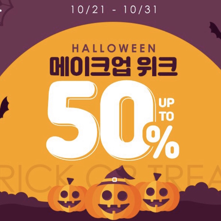  아리따움 세일, 아리따움 할로윈 메이크업 위크!