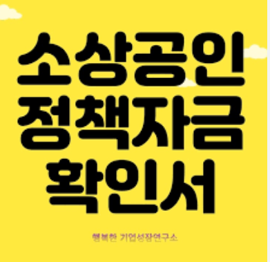 소상공인 정책자금