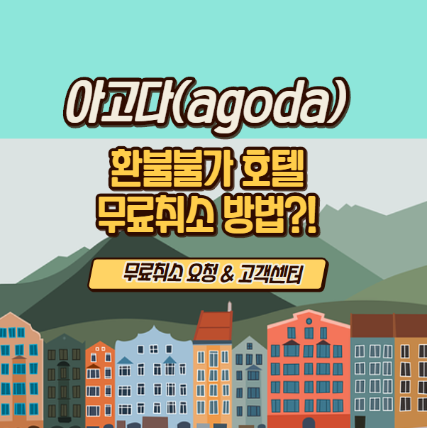  [아고다 agoda] 호텔 환불불가 예약건 무료 취소 (ft.코로나)