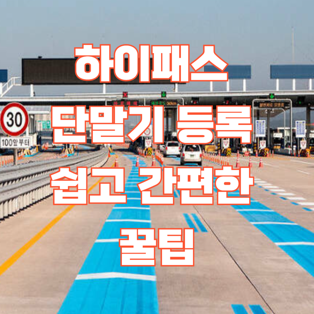 하이패스 단말기 등록 쉽고 간편한 꿀팁