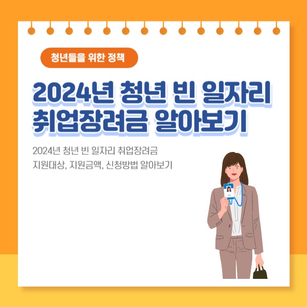  2024년 청년 빈 일자리 취업장려금 지원사업 지원대상, 지원금액, 신청방법 알아보기