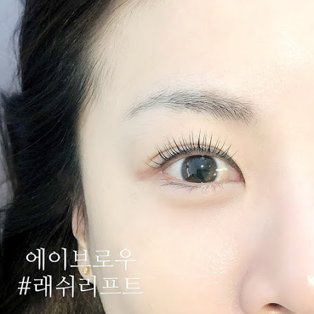  다 같은 속눈썹 펌이 아니다. 천안 래쉬리프트