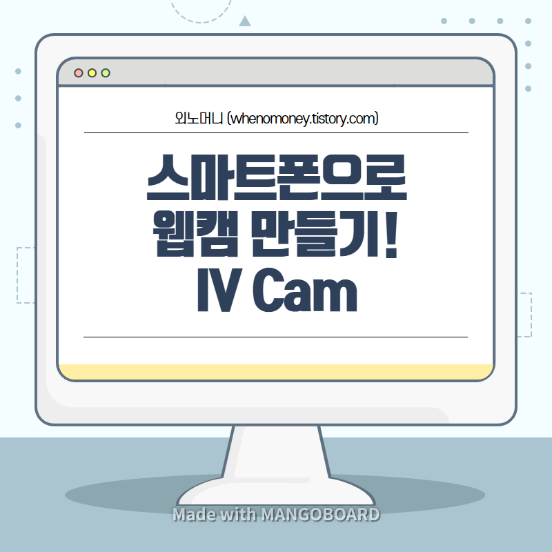  [핸드폰 웹캠] 아이폰으로 웹캠을! 웹캠이 없을 때 원격수업과 화상회의를 하는 방법. (Feat. IV Cam)