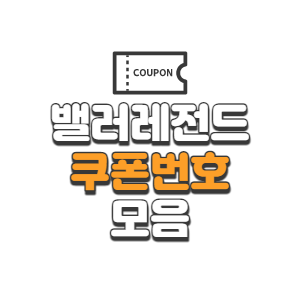 밸러레전드 쿠폰