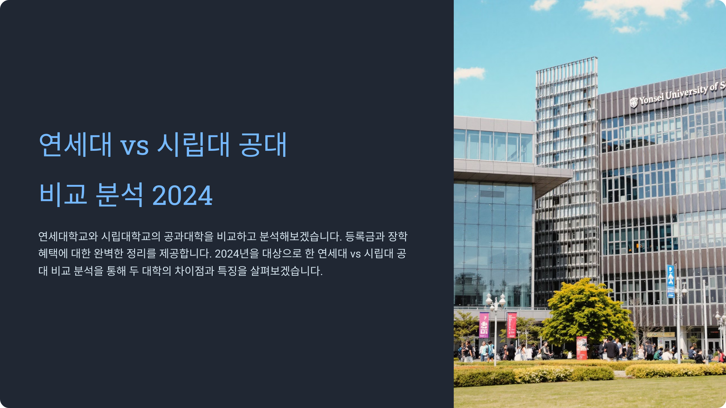 연세대 대학교와 시립대 대학교의 공과대학을 비교하고 분석