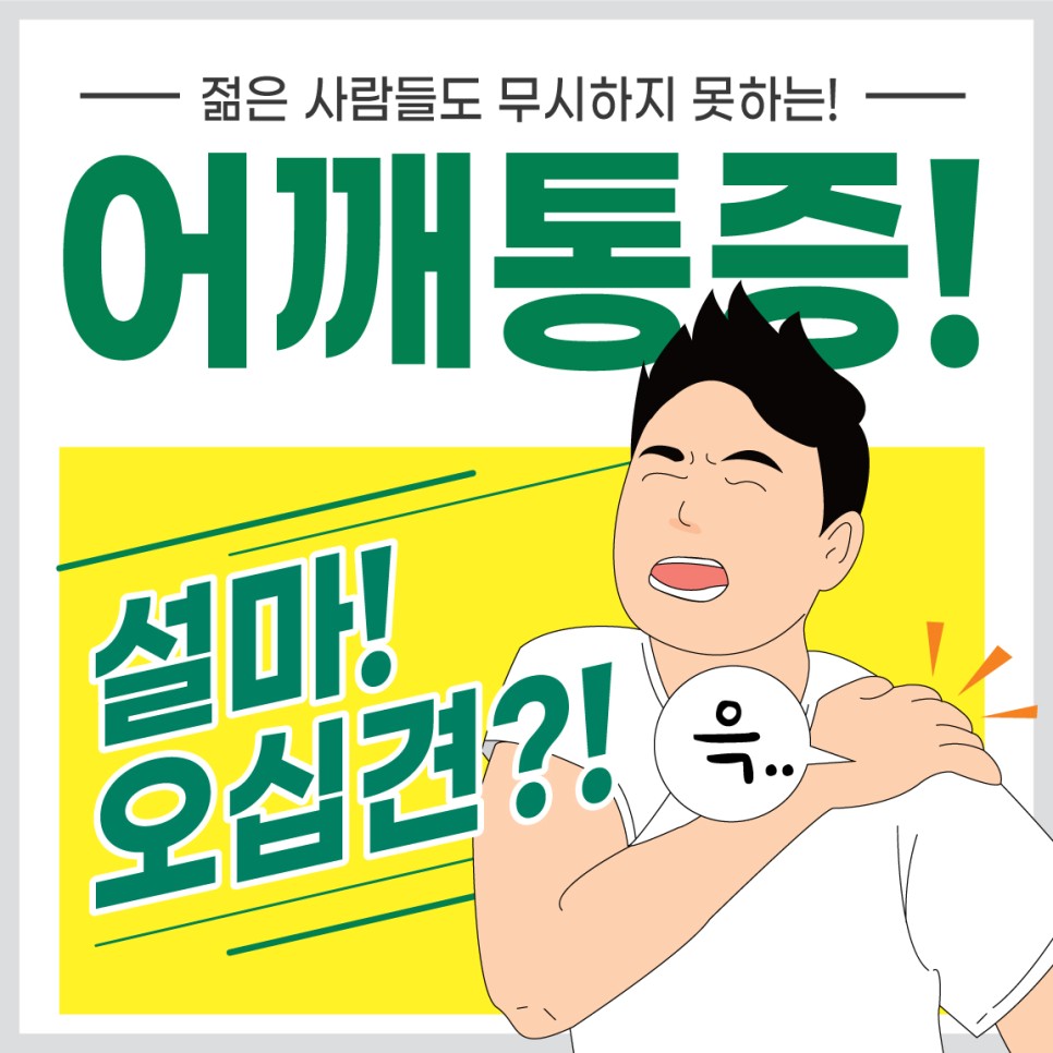  연신내정형외과 50대에 찾아오는 어깨통증, 오십견증상